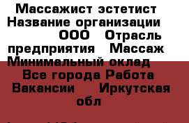 Массажист-эстетист › Название организации ­ Medikal, ООО › Отрасль предприятия ­ Массаж › Минимальный оклад ­ 1 - Все города Работа » Вакансии   . Иркутская обл.